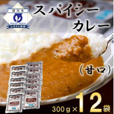 スパイシーカレー甘口(レトルト)300g×12袋