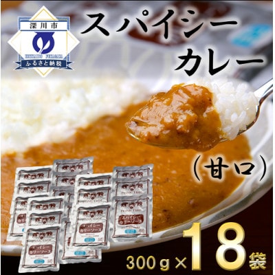 スパイシーカレー甘口(レトルト)300g×18袋