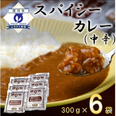 スパイシーカレー中辛(レトルト)300g×6袋