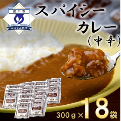 スパイシーカレー中辛(レトルト)300g×18袋