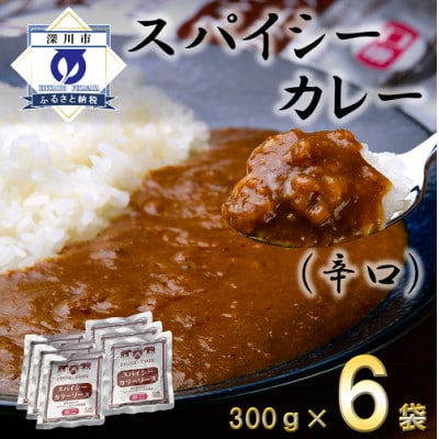 スパイシーカレー辛口(レトルト)300g×6袋