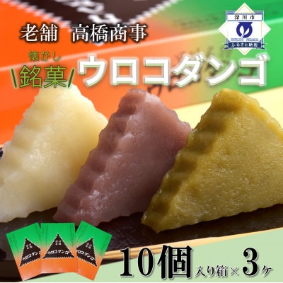 深川銘菓「ウロコダンゴ1箱10個入」×3セット【配送不可地域：離島】