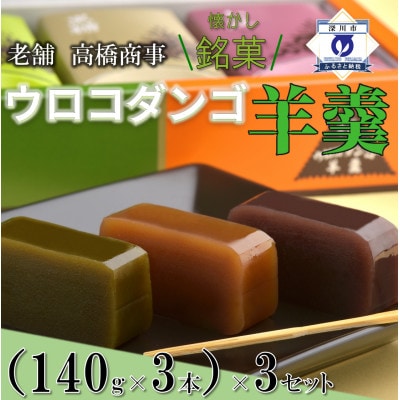 深川銘菓「ウロコダンゴ羊羹(140g×9本)」【配送不可地域：離島】