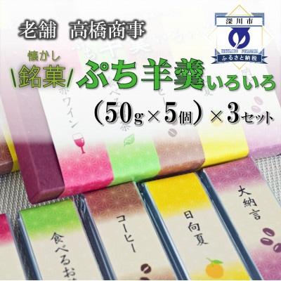 深川銘菓「ぷち羊羹いろいろ(50g×15個)」【配送不可地域：離島】