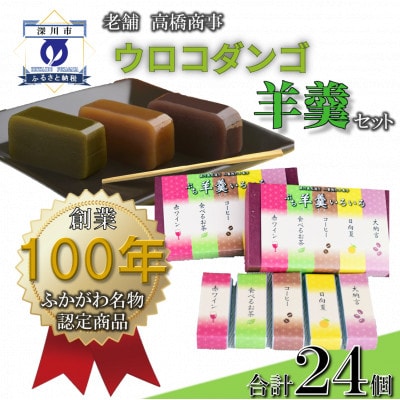 深川銘菓「ウロコダンゴ羊羹コンビセット」【配送不可地域：離島】