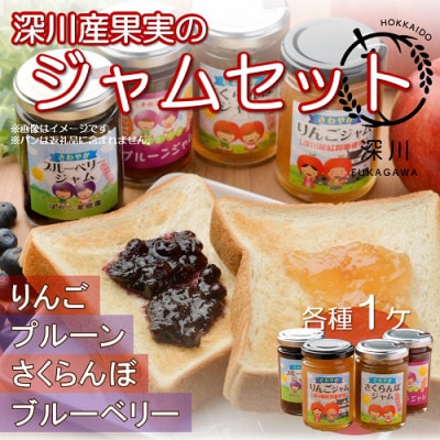 深川産果実4種のジャムセット(りんご・さくらんぼ・プルーン・ブルーベリー)