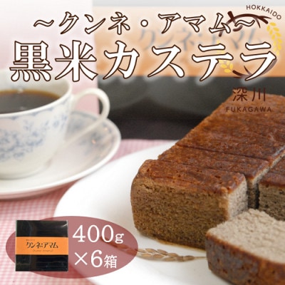 黒米カステラ　クンネアマム　400g×6箱セット