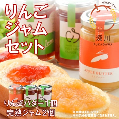 北海道深川産りんごジャムセット