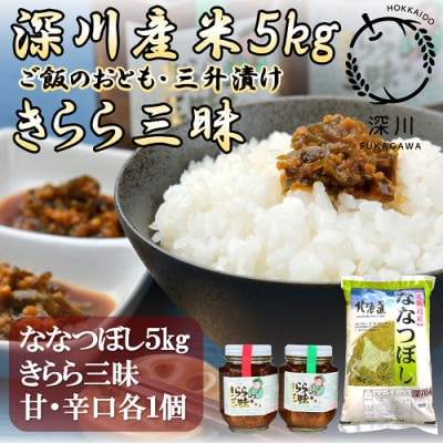 北海道深川産米「ななつぼし」5kg＆三升漬け「きらら三昧」甘口・辛口セット