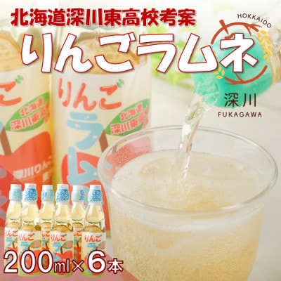 りんごラムネ　200ml×6本セット