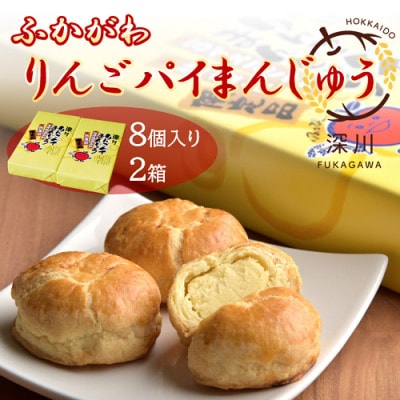 深川りんごパイまんじゅう　8個入り2箱セット