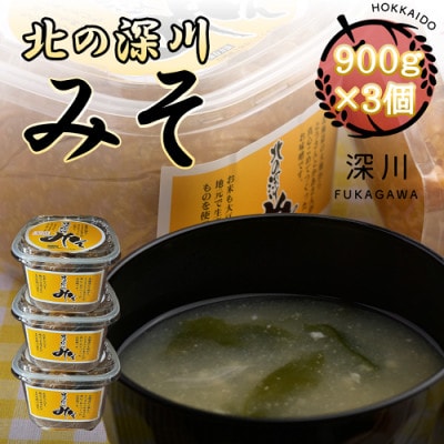 北の深川みそ　900g×3個セット【配送不可地域：離島】