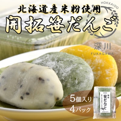 開拓笹だんご　5個入り4パックセット【配送不可地域：離島】