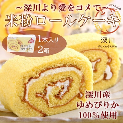 米粉ロールケーキ　深川より愛をコメて　2箱セット