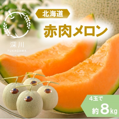 ＜令和7年産先行受付＞北海道産赤肉メロン 優品または秀品・4玉入り(約8kg)