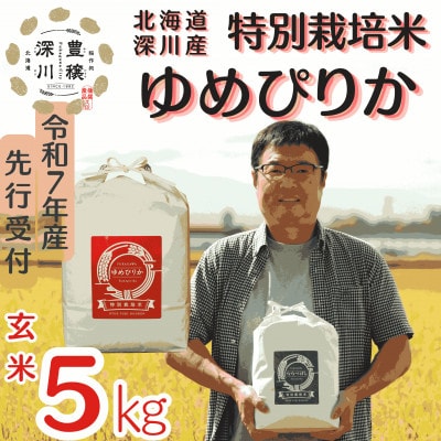 【特別栽培米】北海道深川産米ゆめぴりか(玄米)5kg ＜令和7年産先行受付＞