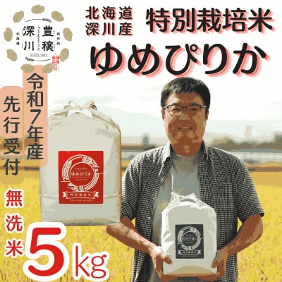 【特別栽培米】北海道深川産米ゆめぴりか(無洗米)5kg ＜令和7年産先行受付＞