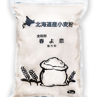 北海道産小麦　春よ恋(強力粉)　全粒粉　3kg(1kg×3袋)