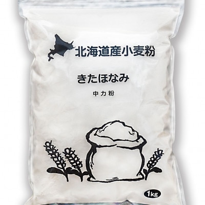 北海道産小麦　きたほなみ　中力粉　3kg(1kg×3袋)