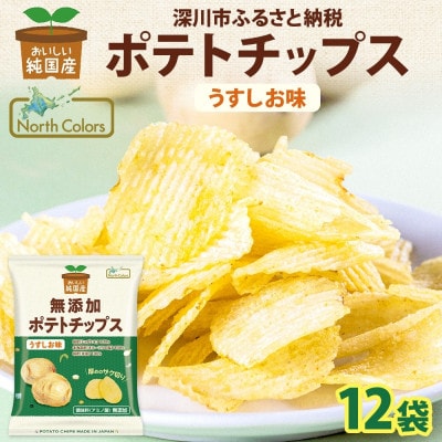 純国産 ポテトチップス うすしお味 12袋 北海道深川市