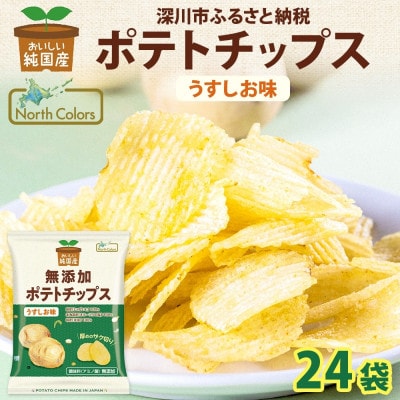 純国産 ポテトチップス うすしお味 24袋 北海道深川市