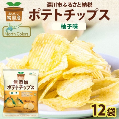 純国産 ポテトチップス 柚子味 12袋 北海道深川市