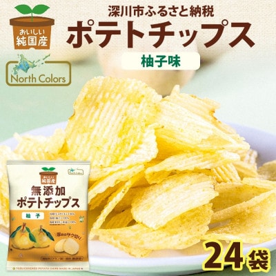 純国産 ポテトチップス 柚子味 24袋 北海道深川市