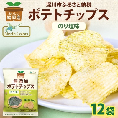 純国産 ポテトチップス のり塩味 12袋 北海道深川市