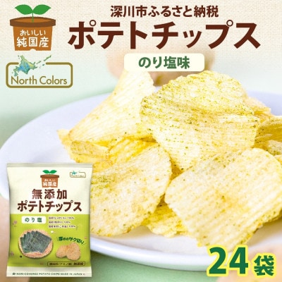 純国産 ポテトチップス のり塩味 24袋 北海道深川市