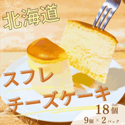 【北海道深川市】北海道スフレチーズケーキ　9個入×2パック【配送不可地域：離島】