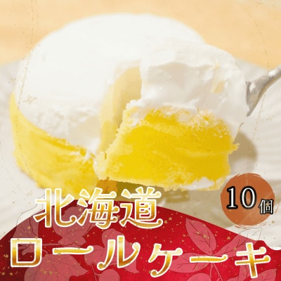 【北海道深川市】北海道ロールケーキ　10個入り【配送不可地域：離島】
