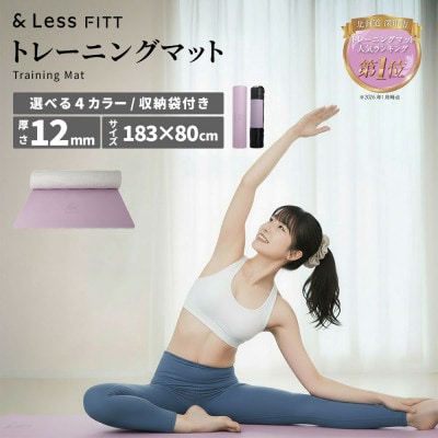 【＆Less FITT】トレーニングマット パープル 183cm×80cm 厚手12mm
