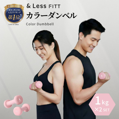 【＆Less FITT】カラーダンベル ライトピンク 1kg トレーニング フィットネス