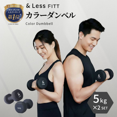 【＆Less FITT】カラーダンベル ブラック 5kg トレーニング フィットネス