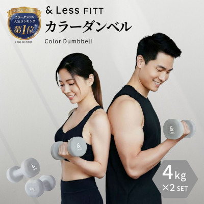 【＆Less FITT】カラーダンベル グレー 4kg トレーニング フィットネス