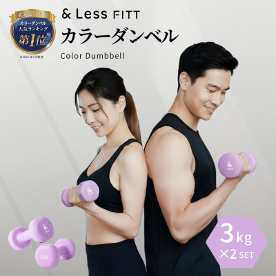 【＆Less FITT】カラーダンベル パープル 3kg トレーニング フィットネス