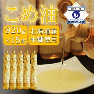 北海道産米糠使用「こめ油」 920g×15本セット