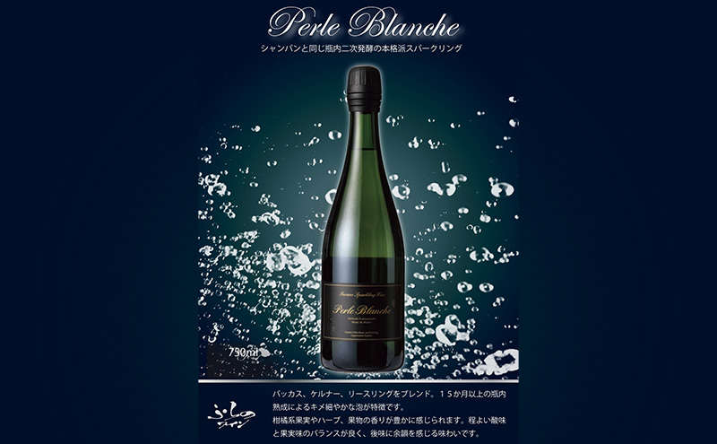 ワイン ふらのワイン ふらのスパークリングワイン　ぺルル・ブランシュ　750ml×1本 酒 お酒 ぶどう ブドウ スパークリング 北海道 富良野市