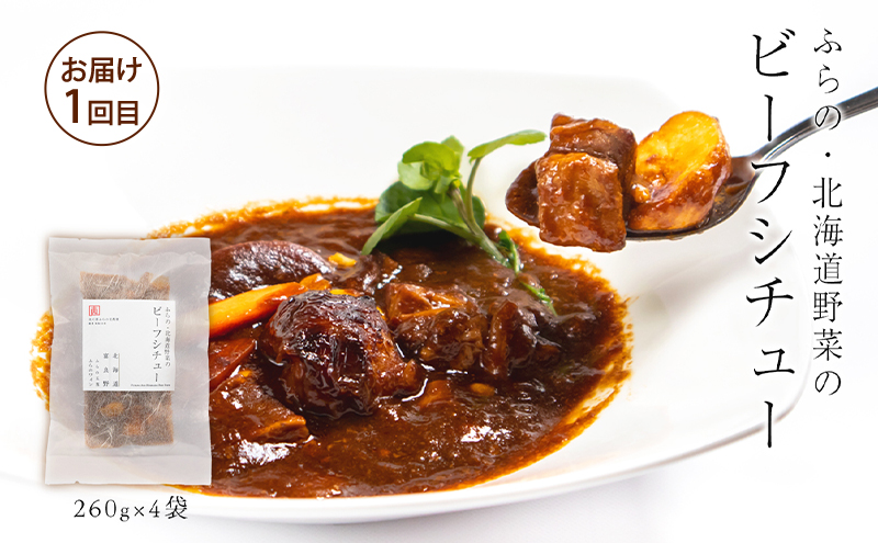 【3回定期便】ふらの食材をたっぷり使ったご飯のお供 3種 [ビーフシチュー・餃子・そぼろ] (お肉 肉 野菜 おかず 加工品 ビーフシチュー 餃子 そぼろ 調理不要 簡単 北海道 送料無料 道産 富良野市 ふらの)