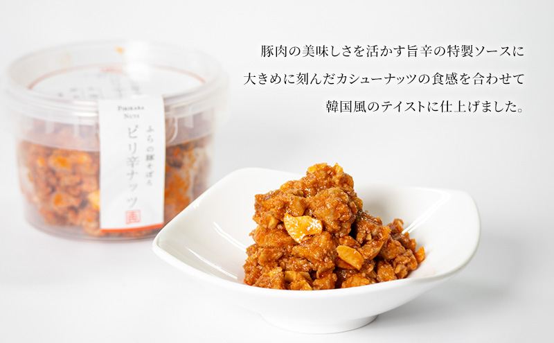 ふらの豚そぼろ 3個入(ピリ辛ナッツ) (お肉 肉 ナッツ おかず 加工品 調理不要 簡単 北海道 送料無料 道産 富良野市 ふらの)