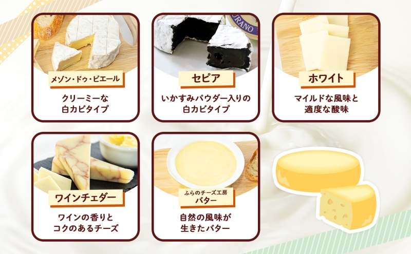 北海道 ふらのチーズ工房 チーズ 4種 と バター セット ホワイト ワインチェダー メゾン・ドゥ・ピエール セピア ナチュラルチーズ 乳製品 おつまみ 濃厚 フレッシュ ギフト 贈り物 送料無料 富良野市