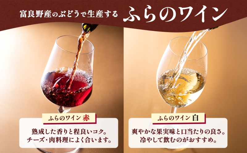 北海道 ふらのワイン と ふらのチーズ 2種 セット ワイン 赤 白 各360ml ワインチェダー メゾン・ドゥ・ピエール 詰め合わせ お酒 おつまみ 濃厚 ご褒美 贈答用 ギフト 贈り物 送料無料 富良野市