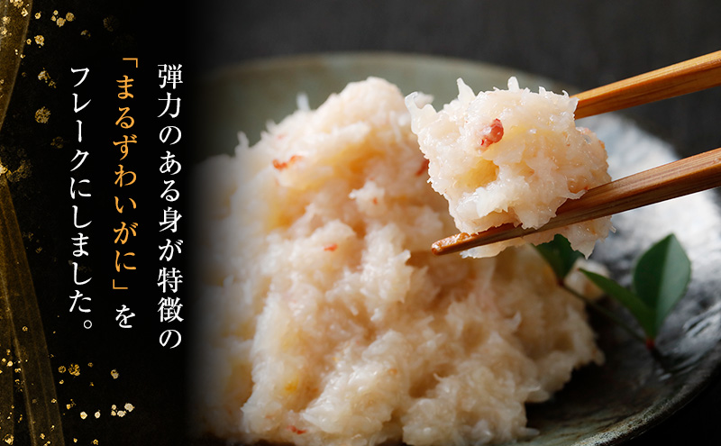 カニ まるずわいがにフレーク 100g×4パック 計400g 蟹 かに 蟹の身 海鮮 ほぐし身 フレーク 簡単