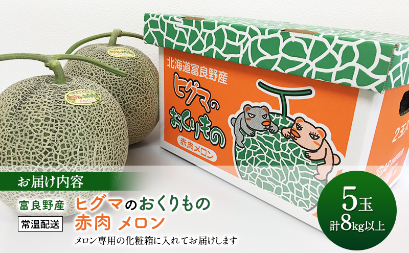 北海道 富良野産 ヒグマのおくりもの(メロン)[5玉 1.6～2kg未満/玉] メロン フルーツ 果物 新鮮 甘い 贈り物 ギフト 道産 ジューシー おやつ ふらの ブランド 夏