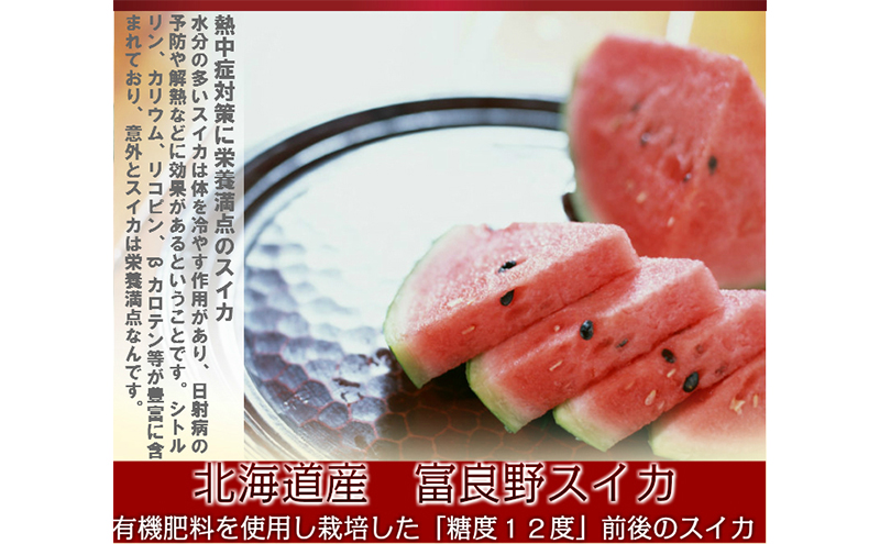 【2026年7月～発送】すいか 2L 1玉 ≪6kg以上≫ 北海道 富良野市 (スイートベジタブルファクトリー) フルーツ 果物 新鮮 甘い 贈り物 ギフト 道産 おやつ デザート ふらの ブランド スイカ 夏