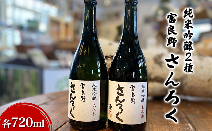 【数量限定】富良野さんろく純米吟醸　生原酒／火入れセット (お酒 酒 米 酒麹 日本酒 さけ 飲み物 アルコール 北海道 送料無料 道産 富良野市 ふらの)