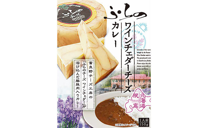 ふらの ワインチェダーチーズカレー 6個セット (カレー レトルト ワイン チェダー チーズ 加工品 肉 お肉 簡単 ご飯 即席 北海道 送料無料 道産 富良野市 ふらの)