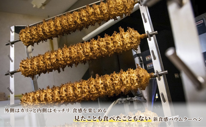 北海道 富良野市 クリスピー バウムクーヘン ×1 スイーツ デザート 道産 ケーキ【Haus Von Frau Kurosawa】(お菓子 スイーツ デザート お祝い おやつ 贈り物 ギフト 甘い