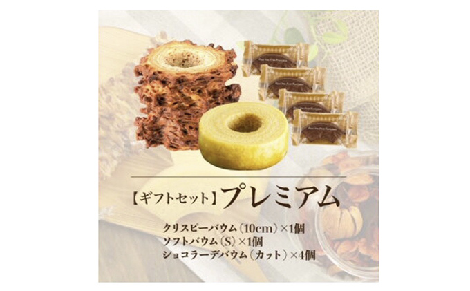 北海道 富良野市 ギフトセットプレミアム  バウムクーヘン スイーツ デザート 道産 ケーキ【Haus Von Frau Kurosawa】(お菓子 スイーツ デザート お祝い おやつ 贈り物