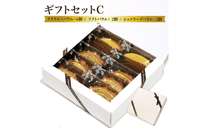 北海道 富良野市 ギフトセット C バウムクーヘン スイーツ デザート 道産 ケーキ【Haus Von Frau Kurosawa】(お菓子 スイーツ デザート お祝い おやつ 贈り物 ギフト 甘い